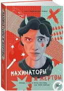 Махинаторы и жертвы. Победи страх и верни контроль над своей жизнью.