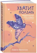 Хватит ползать. Радикальная сила отдыха против выгорания. 