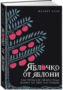 Яблочко от яблони. Как прошлое твоего рода влияет на твое настоящее.