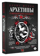Архетипы в зарубежных сказках. 