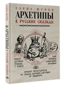 Архетипы в русских сказках. 