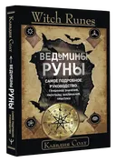 Книга. Witch Runes. Ведьмины руны. Самое подробное руководство.