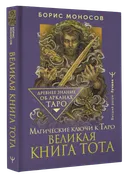 Великая книга Тота. Магические ключи к Таро. 