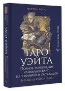 Книга. Таро Уэйта. Полное толкование символов карт, их значений и раскладов. 