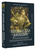 Хроники Акаши. Реализация предназначения. Знания, дарующие счастье. 