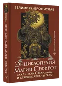 Энциклопедия магии Сефирот. Заклинания, мандалы и старшие арканы Таро. 