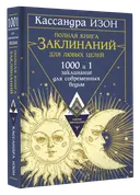 Полная книга заклинаний для любых целей. 1000 и 1 заклинание для современных ведьм. 