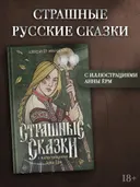Страшные сказки с иллюстрациями Анны Ёрм. 