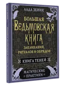 Большая ведьмовская книга заклинаний, ритуалов и обрядов. Магические практики. Книга теней.