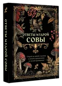 Книга-гадание. Ответы мудрой совы.