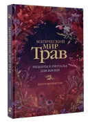 Магический мир трав. Рецепты и ритуалы для жизни.