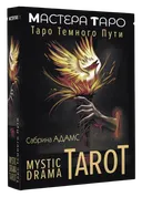 Mystic Drama Tarot. Таро Темного пути (78 карт с инструкцией).
