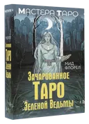 Зачарованное Таро зеленой ведьмы (78 карт с инструкцией).