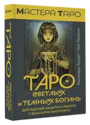 Таро Светлых и темных богинь (78 карт с инструкцией).