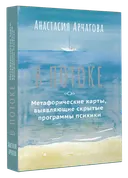 Подарочный набор. В потоке. Метафорические карты, выявляющие скрытые программы психики. 