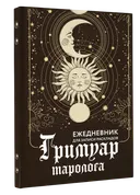 Гримуар таролога. Ежедневник для записи раскладов. 