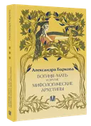 Богиня-Мать и другие мифологические архетипы. 