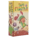 Таро Счастья. Happy Tarot (AV217). 