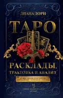 Таро. Расклады, трактовка и анализ. 