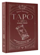 Книга. Таро Уэйта со всех сторон. 