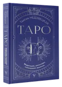 Таро. Медитации, расклады, толкование арканов. 