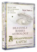 Астрологические карты Heavenly Bodies Astrology (51 карта с книгой). 