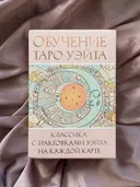 Карты. Обучение Таро Уэйта. Классика с трактовками на каждой карте.