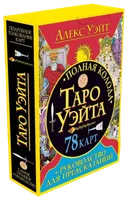 Полная колода Таро Уэйта (78 карт + руководство для предсказаний). 