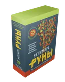 Подарочный набор. Руны. Колода Фрейи с книгой. 