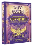 Подарочный набор. Таро Уэйта. Эффективное обучение: от новичка до мастера. 