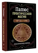 Папюс. Практическая магия. Классический учебник.