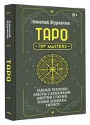 Таро. Тайные техники работы с арканами. Энергии стихий, знаки зодиака, гипноз. 