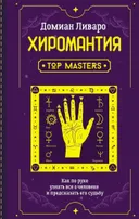 Хиромантия. Как по руке узнать все о человеке и предсказать его судьбу. 