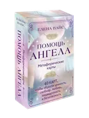 Помощь ангела. Метафорические карты. 