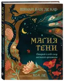 Магия тени. Открой в себе силу темного архетипа.