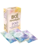 Все пройдет. 100 карт с практиками для эмоционального баланса и избавления от стресса. 