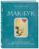 Мак-бук. Настоящая книга по практике с метафорическими ассоциативными картами. 