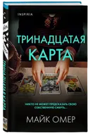 Тринадцатая карта. 