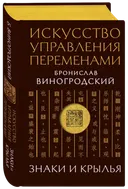 Искусство управления переменами. Знаки и крылья. 