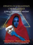 Оракул осознанных сновидений (44 карты с книгой). 