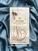 Оракул Руны и легенды Севера (25 рунических карт с инструкцией). 