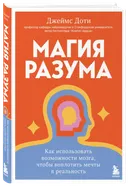 Магия разума. Как использовать возможности мозга, чтобы воплотить мечты в реальность. 