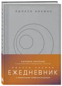 Просто космос. Ежедневник с практиками нейроинтеграции. 