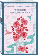 Корейские народные сказки. 