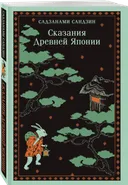 Сказания Древней Японии. 