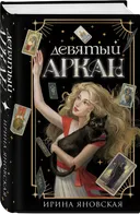 Девятый Аркан. 