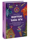 Веретено Бабы-Яги. Большуха над ведьмами, святочные гадания, ритуальные побои и женская инициация в русских сказках. 