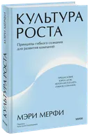 Культура роста. Принципы гибкого сознания для развития компаний.