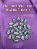 Скандинавские руны для гадания из натурального камня / ЗЕЛЕНЫЙ КВАРЦ. 