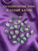 Скандинавские руны для гадания из натурального камня / ЗЕЛЕНЫЙ КВАРЦ. 